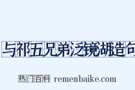 与祁五兄弟泛镜湖造句是什么意思的图片